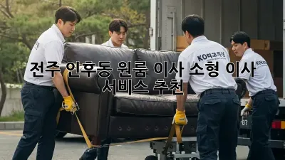 전주 인후동 원룸 이사? 소형 이사 서비스 추천!