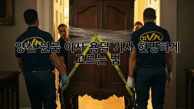 양산 원룸 이사, 용달 기사 현명하게 고르는 법!