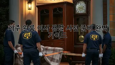 제주 원룸 이사 용달, 사전 준비 완벽 가이드
