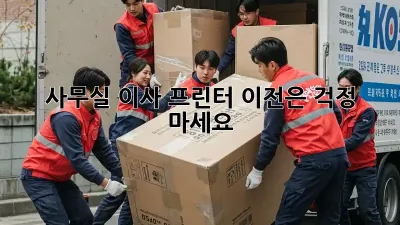 사무실 이사? 프린터 이전은 걱정 마세요!