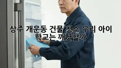 상주 개운동 건물 청소, 우리 아이 학교는 깨끗할까? 🏫✨