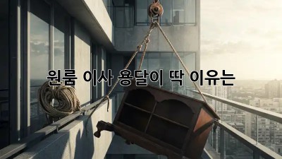 원룸 이사? 용달이 딱! 이유는?