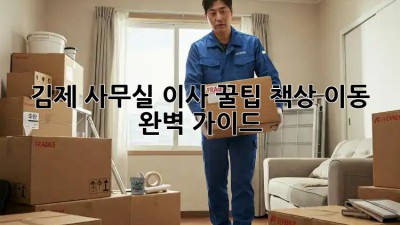 김제 사무실 이사 꿀팁🍯: 책상 이동 완벽 가이드!