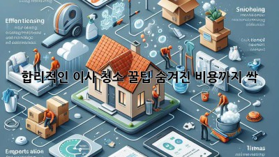 합리적인 이사 청소 꿀팁🍯: 숨겨진 비용까지 싹!
