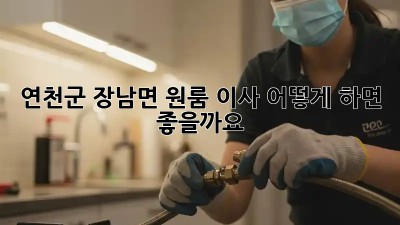 연천군 장남면 원룸 이사, 어떻게 하면 좋을까요?