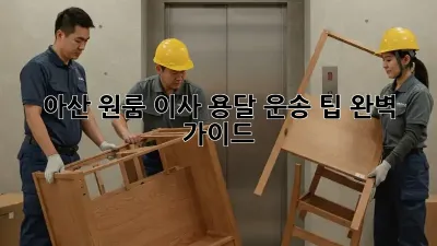 아산 원룸 이사, 용달 운송 팁 완벽 가이드!