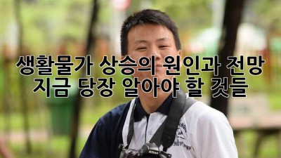 생활물가 상승의 원인과 전망: 지금 당장 알아야 할 것들