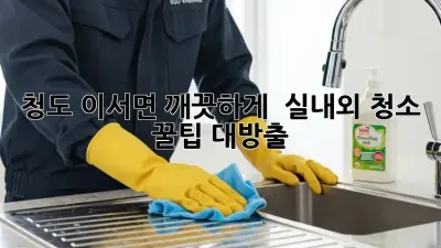 청도 이서면 깨끗하게! ✨ 실내외 청소 꿀팁 대방출 🏡