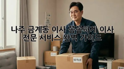 나주 금계동 이사, 꼼꼼하게! 이사 전문 서비스 완벽 가이드 🔑