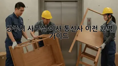 상주시 사무실 이사, 통신사 이전 완벽 가이드!
