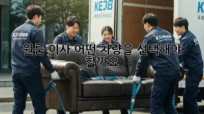 원룸 이사, 어떤 차량을 선택해야 할까요?